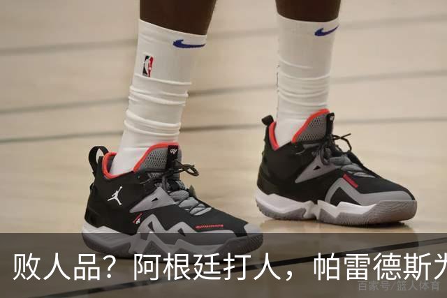败人品？阿根廷打人，帕雷德斯为何打西班牙球员？谁注意梅西举动
