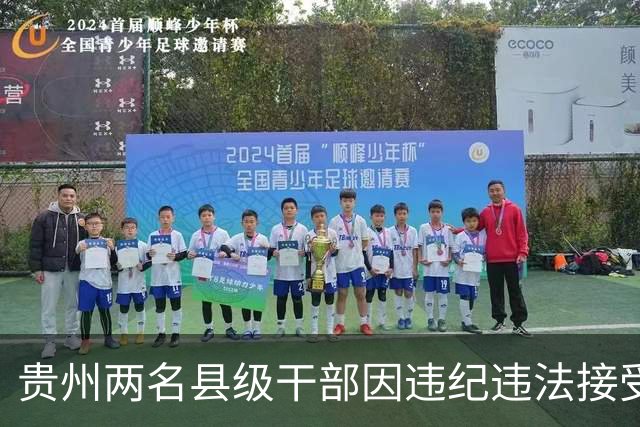 贵州两名县级干部因违纪违法接受审查调查