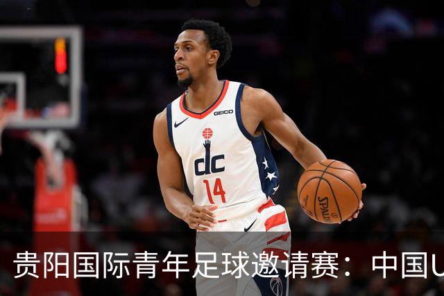 贵阳国际青年足球邀请赛：中国U23男足大胜塔吉克斯坦U23男足