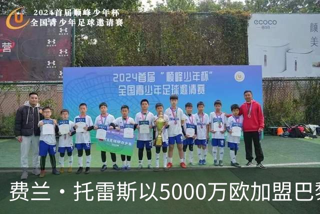 费兰·托雷斯以5000万欧加盟巴黎
