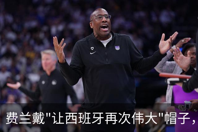 费兰戴"让西班牙再次伟大"帽子，特朗普：很棒的致敬，他赞美我们