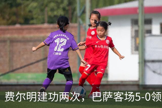 费尔明建功两次，巴萨客场5-0领先埃尔切