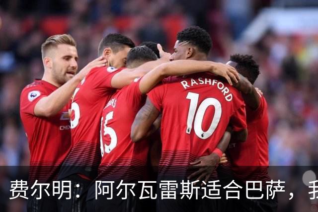 费尔明：阿尔瓦雷斯适合巴萨，我只想留在这里