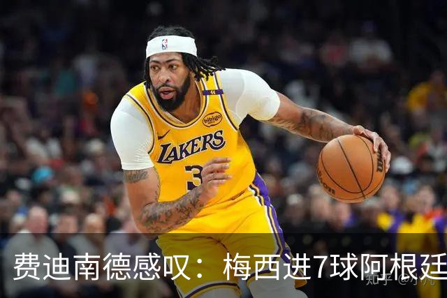 费迪南德感叹：梅西进7球阿根廷好的分区，若夺冠梅西会拿金球吗