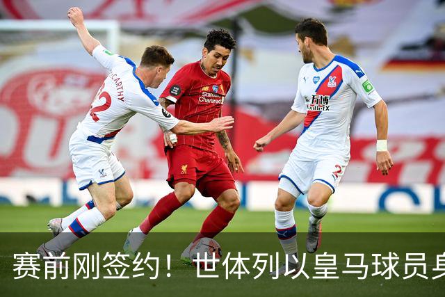 赛前刚签约！世体列以皇马球员身份夺世界杯的球员，库库是第12人