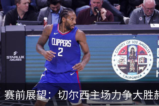 赛前展望：切尔西主场力争大胜赫尔城