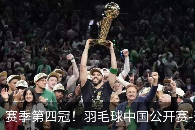 赛季第四冠！羽毛球中国公开赛-圣坛组合2-0日本组合 女双夺冠