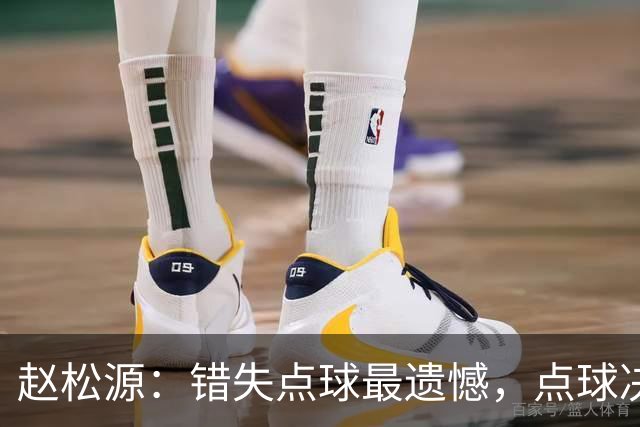 赵松源：错失点球最遗憾，点球决胜球最满足