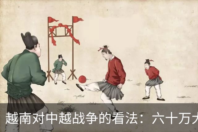 越南对中越战争的看法：六十万大军与战局逻辑