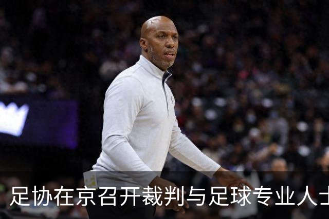 足协在京召开裁判与足球专业人士座谈会，张家胜出席并讲话