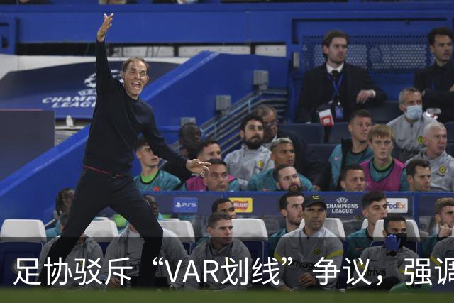 足协驳斥“VAR划线”争议，强调操作符合标准