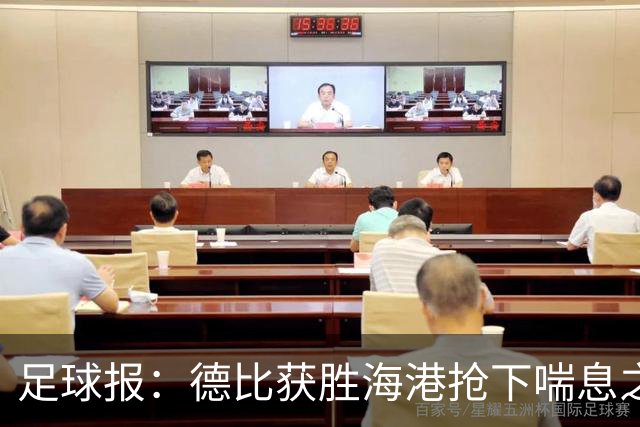 足球报：德比获胜海港抢下喘息之机，反超申花后保级压力骤减
