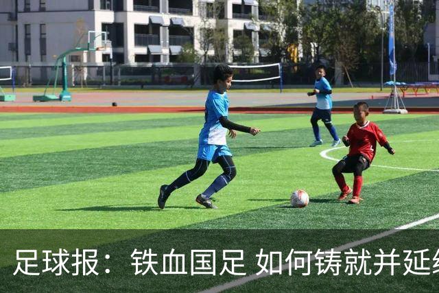 足球报：铁血国足 如何铸就并延续？