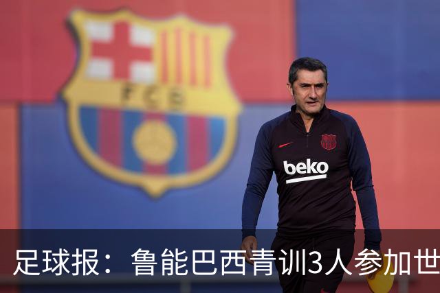足球报：鲁能巴西青训3人参加世界杯，为中国青训走出国际化道路