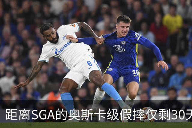距离SGA的奥斯卡级假摔仅剩30天！