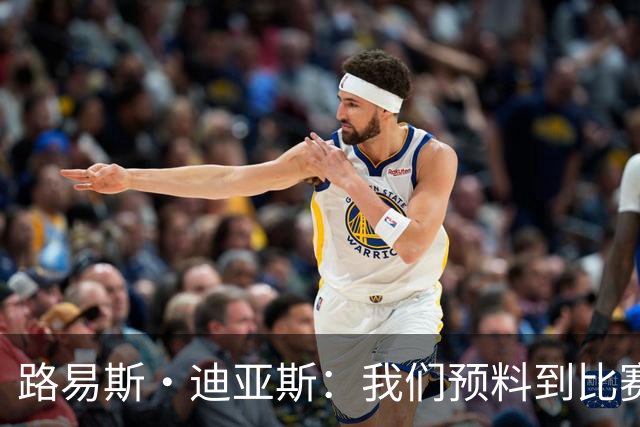 路易斯·迪亚斯：我们预料到比赛会很艰难，但最终掌控了局面