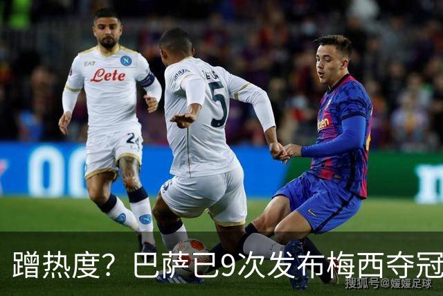 蹭热度？巴萨已9次发布梅西夺冠照 巴黎才5次