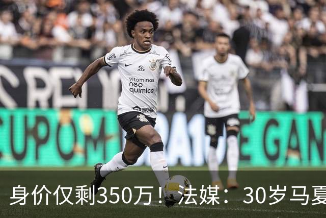 身价仅剩350万！法媒：30岁马夏尔被墨超队解约 他仍相信能踢法甲