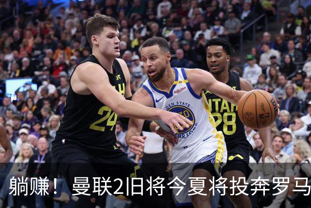 躺赚！曼联2旧将今夏将投奔罗马，红魔有望坐收千万英镑分成