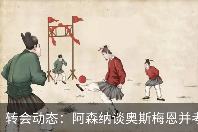 转会动态：阿森纳谈奥斯梅恩并考虑出售两名青训