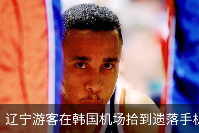 辽宁游客在韩国机场拾到遗落手机，成功找到失主