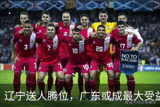 辽宁送人腾位，广东或成最大受益者