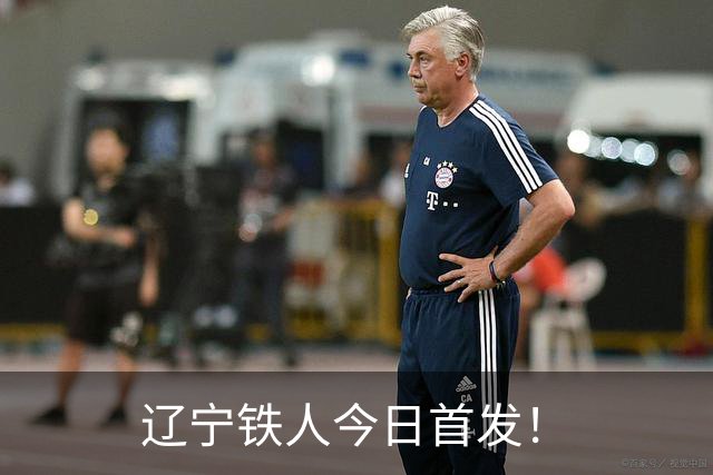 辽宁铁人今日首发！