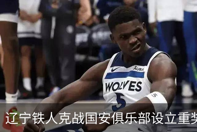 辽宁铁人克战国安俱乐部设立重奖 打平或取胜均发双倍奖金