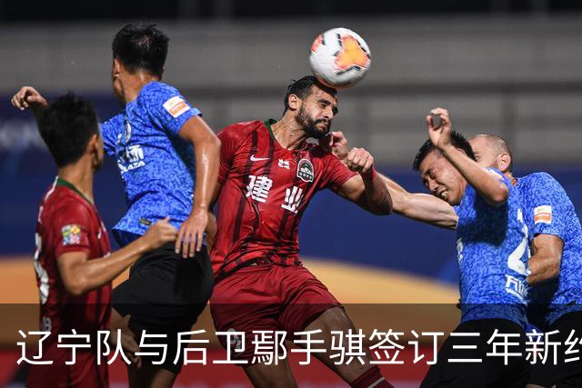 辽宁队与后卫鄢手骐签订三年新约