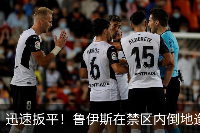 迅速扳平！鲁伊斯在禁区内倒地造点，苏亚雷斯点射破门