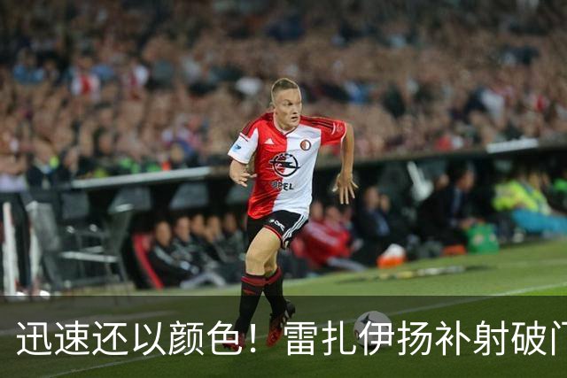 迅速还以颜色！雷扎伊扬补射破门 伊朗扳平比分1-1埃及