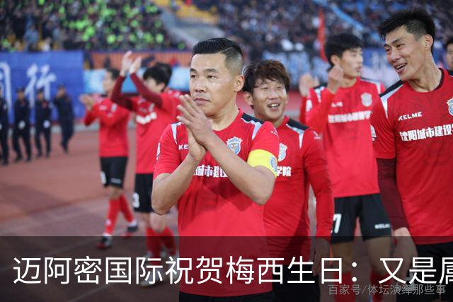 迈阿密国际祝贺梅西生日：又是属于里奥的一年，生日快乐，队长！