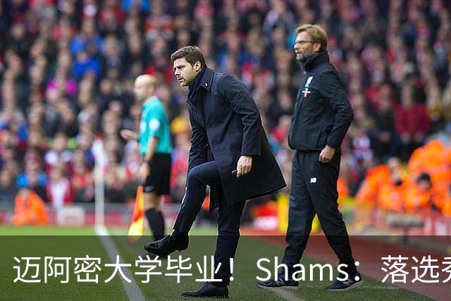 迈阿密大学毕业！Shams：落选秀特雷·唐纳森和热火签下双向合同