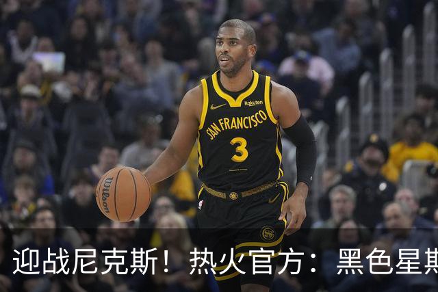 迎战尼克斯！热火官方：黑色星期五血拼之后来一场NBA杯赛事吧
