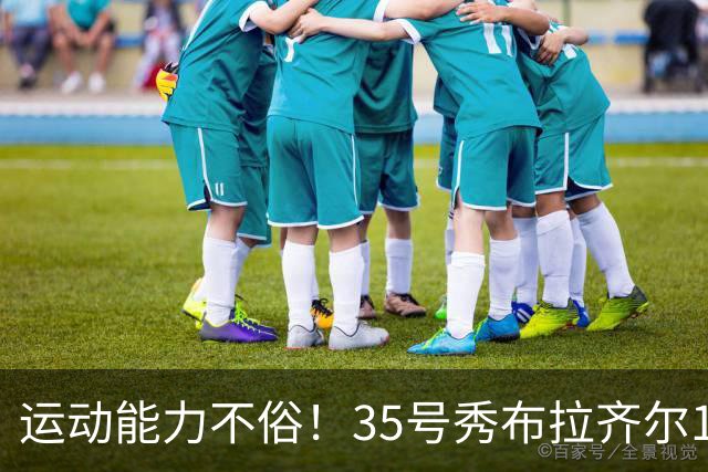 运动能力不俗！35号秀布拉齐尔17中7拿19分8板3帽 正负值+11