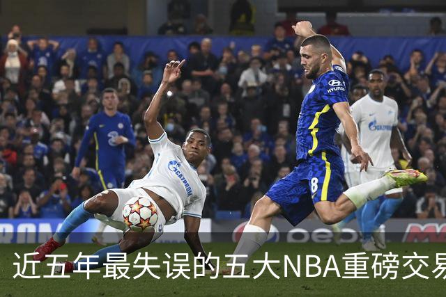 近五年最失误的五大NBA重磅交易