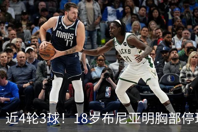 近4轮3球！18岁布尼亚明胸部停球+禁区线推射破门，随后SIU庆祝！