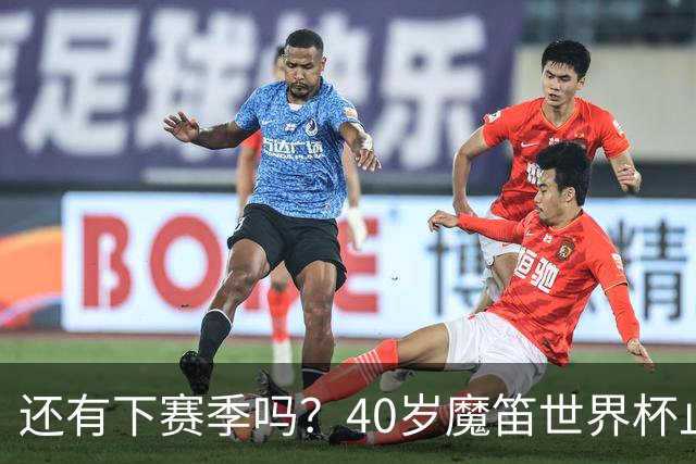 还有下赛季吗？40岁魔笛世界杯止步32强 与米兰1+1合同暂时自由身