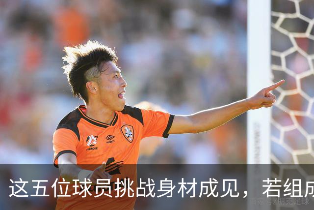 这五位球员挑战身材成见，若组成一队必可夺冠！