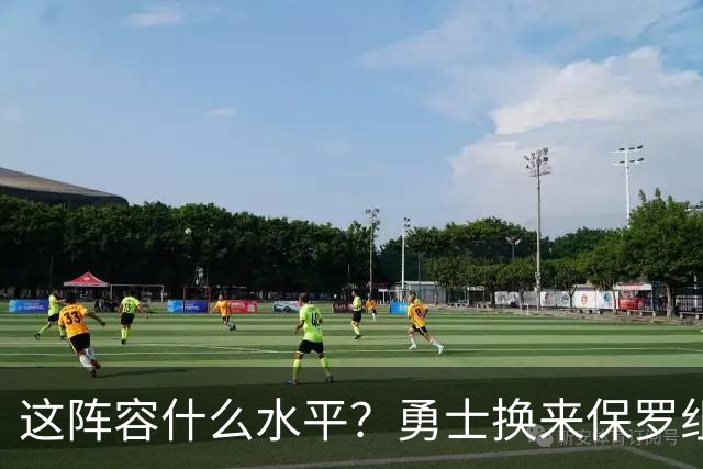 这阵容什么水平？勇士换来保罗组新版死亡五小
