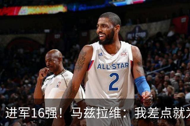 进军16强！马兹拉维：我差点就为荷兰效力了；这感觉就像赢得决赛