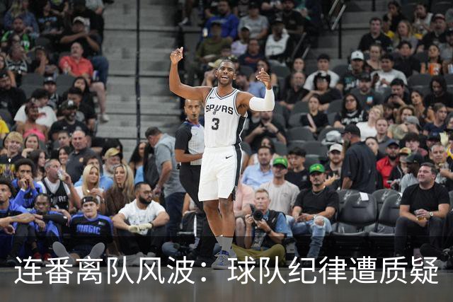 连番离队风波：球队纪律遭质疑