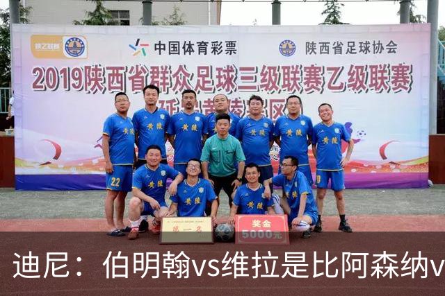 迪尼：伯明翰vs维拉是比阿森纳vs热刺更大的德比