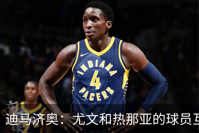 迪马济奥：尤文和热那亚的球员互换交易接近完成，埃卡托加盟尤文