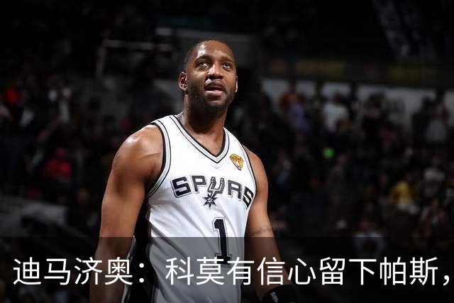迪马济奥：科莫有信心留下帕斯，尚不确定皇马是否会立刻召回他