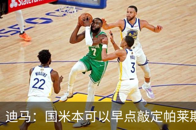 迪马：国米本可以早点敲定帕莱斯特拉，他们可能以为不会有竞争者