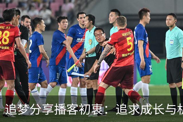 追梦分享播客初衷：追求成长与机会而非盈利