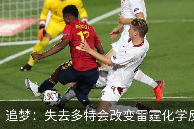 追梦：失去多特会改变雷霆化学反应 这是他们能否建立王朝的变数