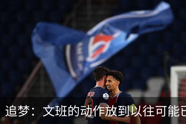 追梦：文班的动作放到以往可能已经被禁赛了 他得到了许多宽容
