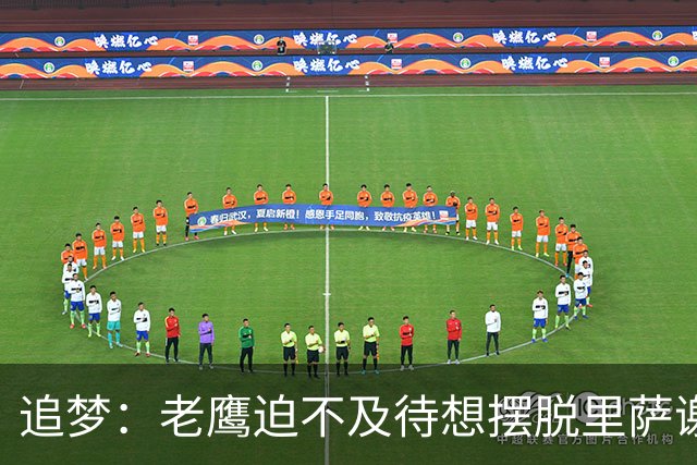 追梦：老鹰迫不及待想摆脱里萨谢 状元只换了个双向球员